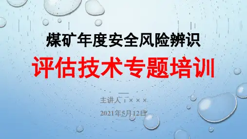 煤矿年度安全风险辨识评估技术专题培训课件