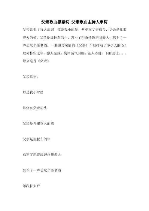 父亲歌曲报幕词 父亲歌曲主持人串词
