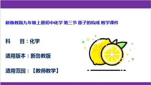 新鲁教版九年级上册初中化学 第三节 原子的构成 教学课件