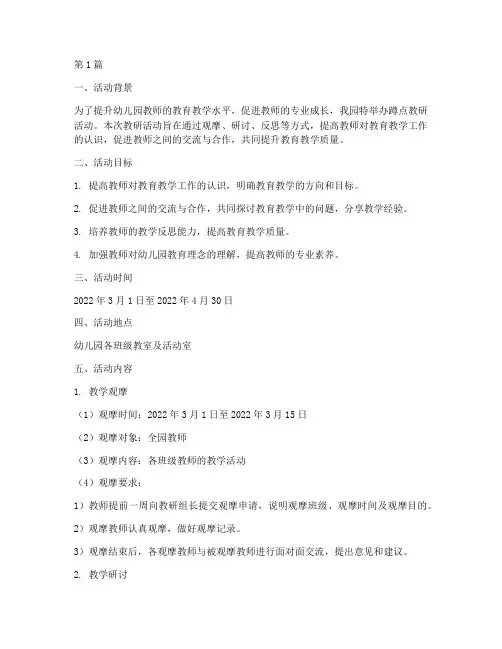 幼儿园蹲点教研活动安排(3篇)