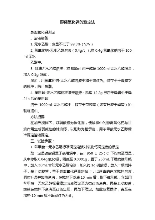 游离氧化钙的测定法