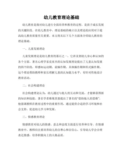 幼儿教育理论基础