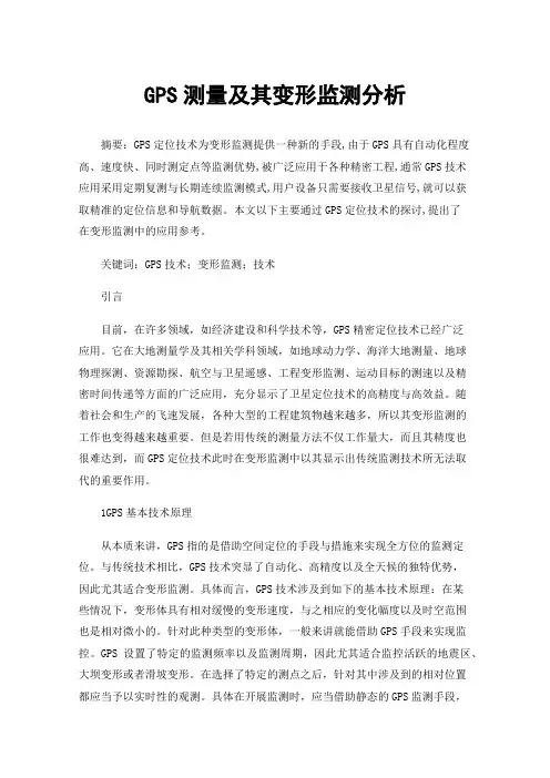 GPS测量及其变形监测分析