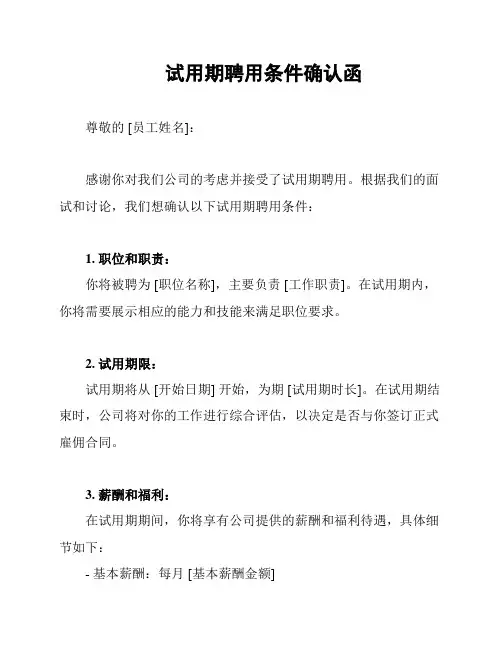 试用期聘用条件确认函