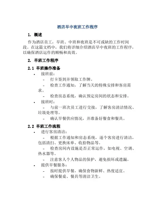 酒店早中夜班工作程序