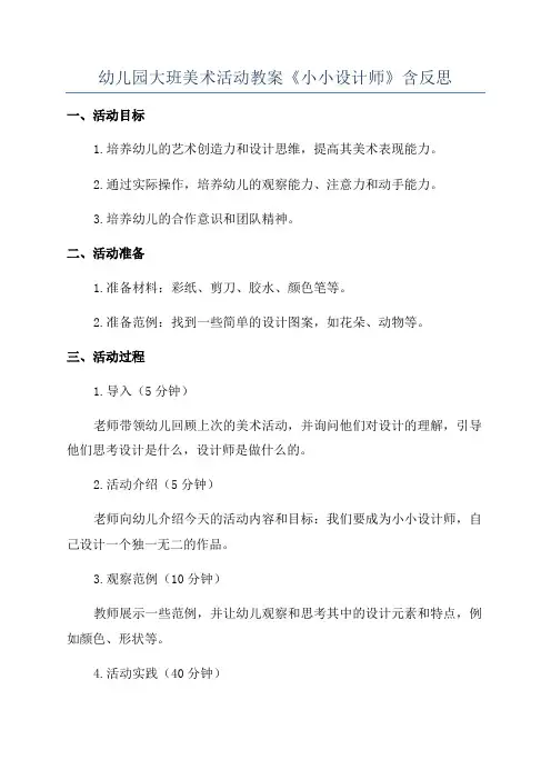 幼儿园大班美术活动教案《小小设计师》含反思
