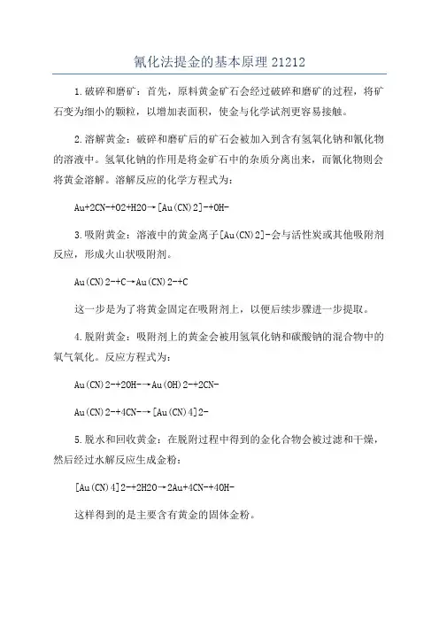 氰化法提金的基本原理21212