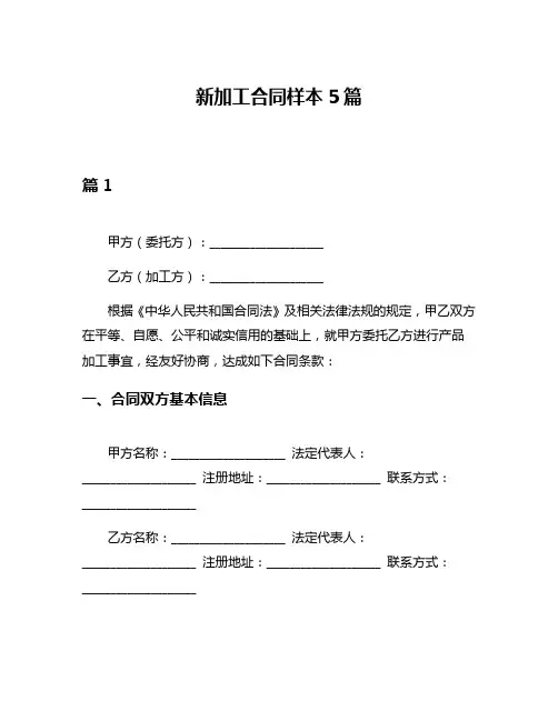 新加工合同样本5篇