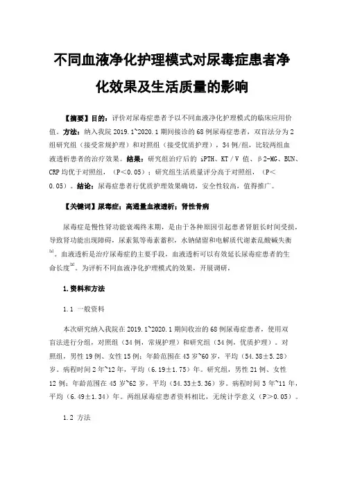 不同血液净化护理模式对尿毒症患者净化效果及生活质量的影响