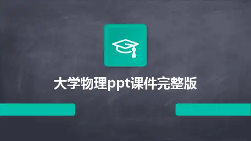 大学物理ppt课件完整版