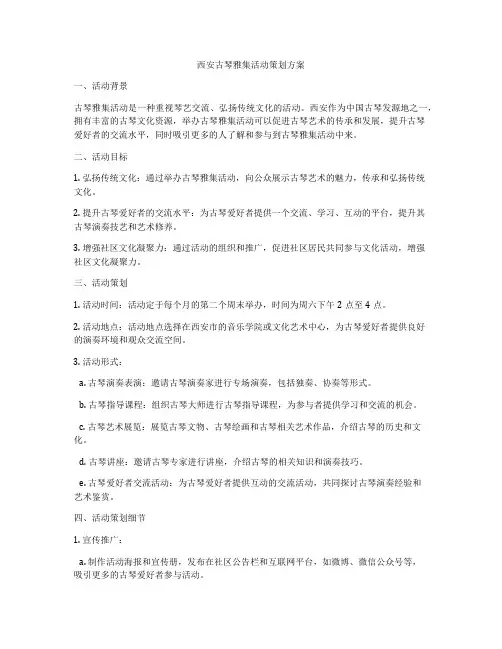西安古琴雅集活动策划方案
