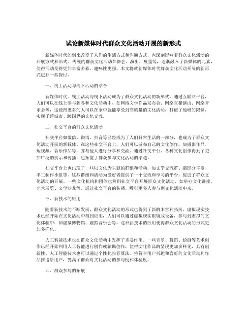 试论新媒体时代群众文化活动开展的新形式