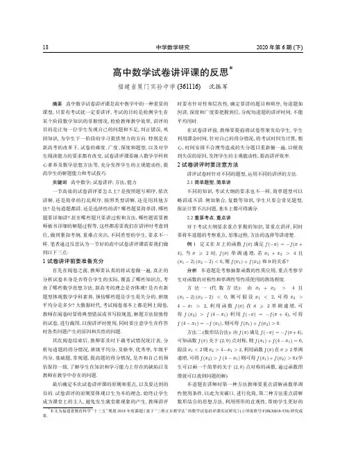 高中数学试卷讲评课的反思