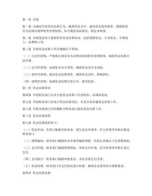 学校资金结算管理制度