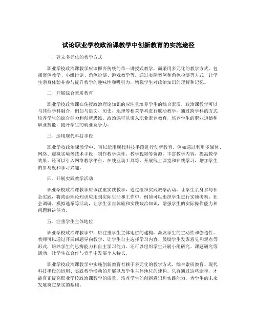试论职业学校政治课教学中创新教育的实施途径