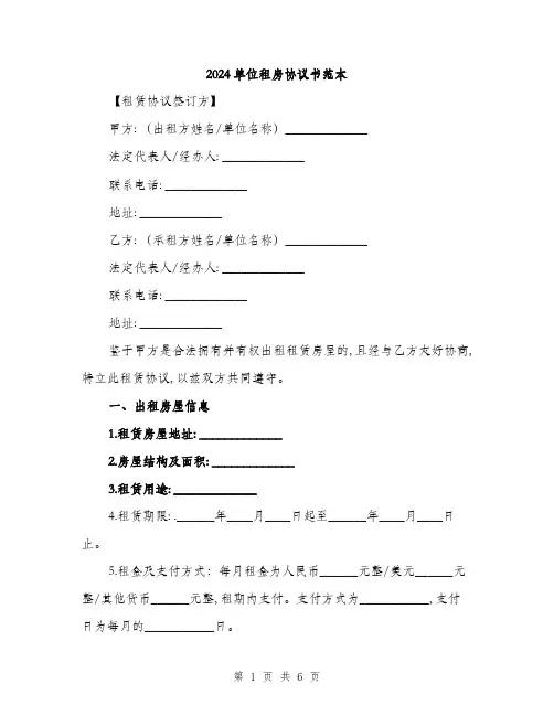 2024单位租房协议书范本(二篇)
