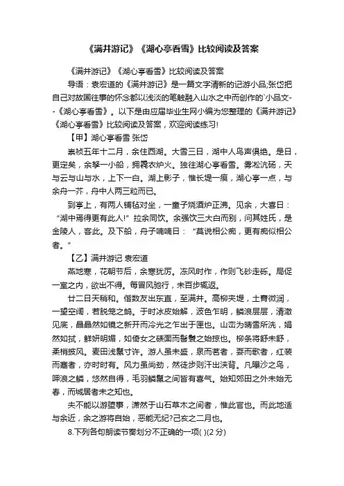 《满井游记》《湖心亭看雪》比较阅读及答案
