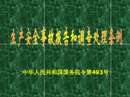 国务院493号令安全生产事故报告和处理条例