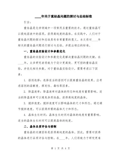 2024年关于重结晶问题的探讨与总结标准