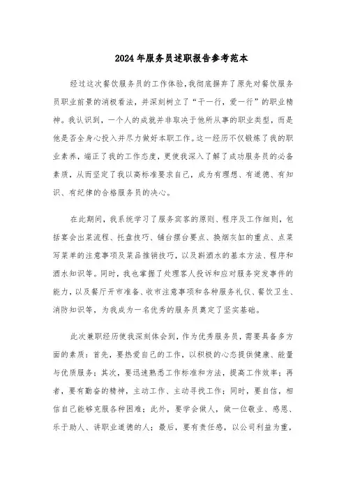 2024年服务员述职报告参考范本（五篇）