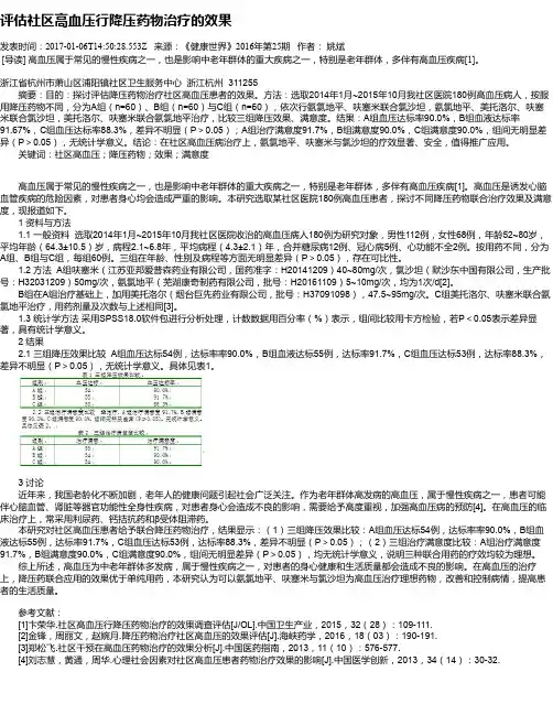评估社区高血压行降压药物治疗的效果