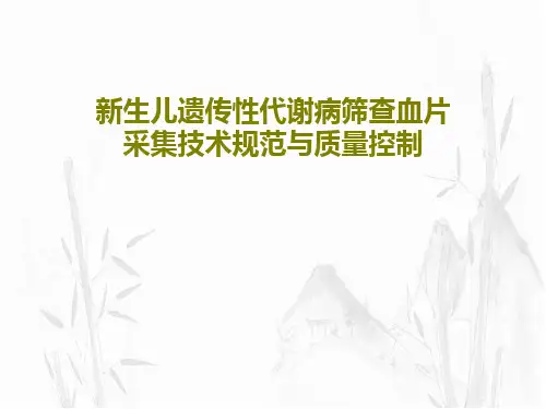 新生儿遗传性代谢病筛查血片采集技术规范与质量控制共53页文档