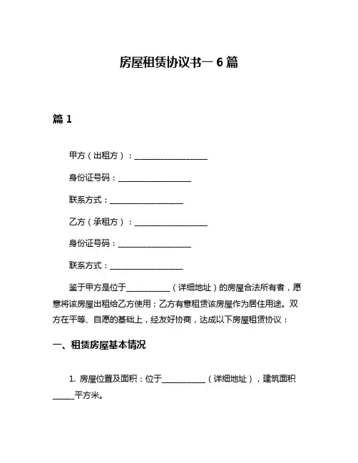 房屋租赁协议书一6篇