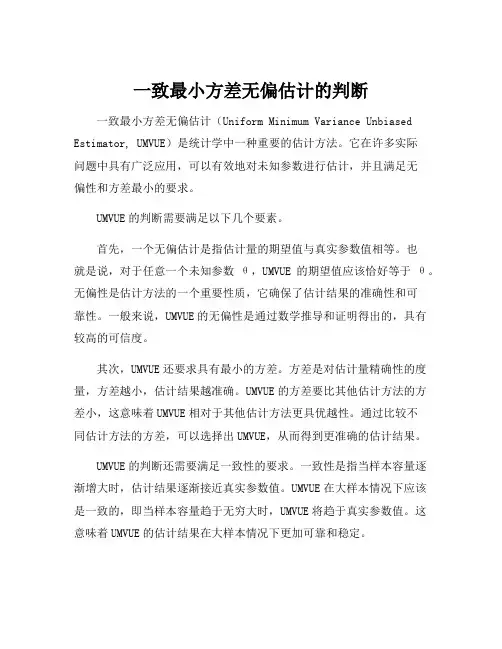 一致最小方差无偏估计的判断