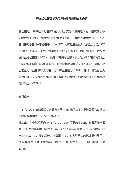 肺血栓栓塞症诊治与预防指南解读主要内容