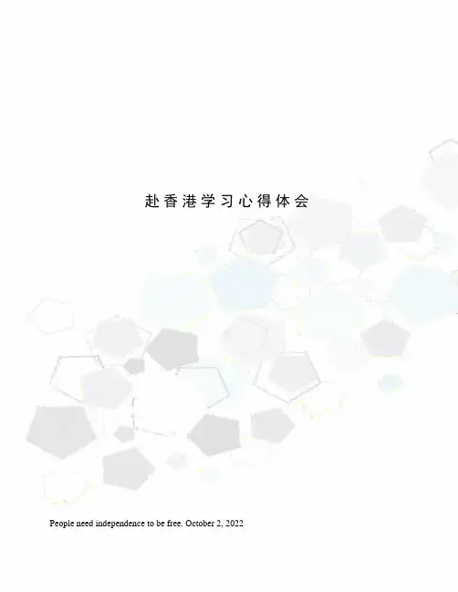 赴香港学习心得体会