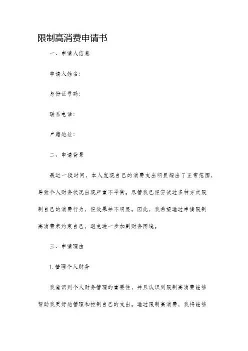限制高消费申请书