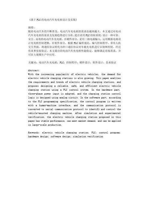基于PLC的电动汽车充电桩设计及实现