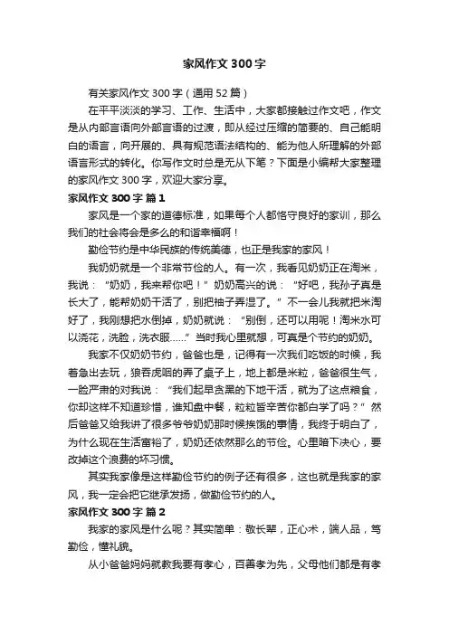 有关家风作文300字（通用52篇）