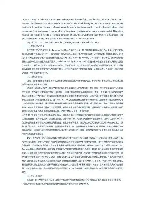 我国证券投资基金羊群行为研究综述