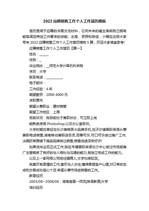 2022应聘销售工作个人工作简历模板
