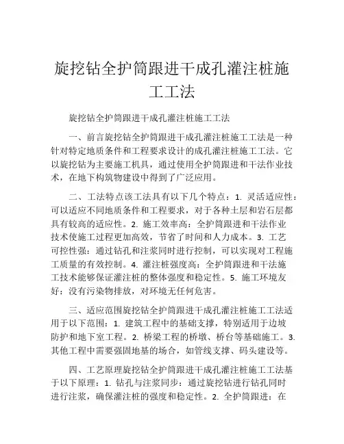 旋挖钻全护筒跟进干成孔灌注桩施工工法