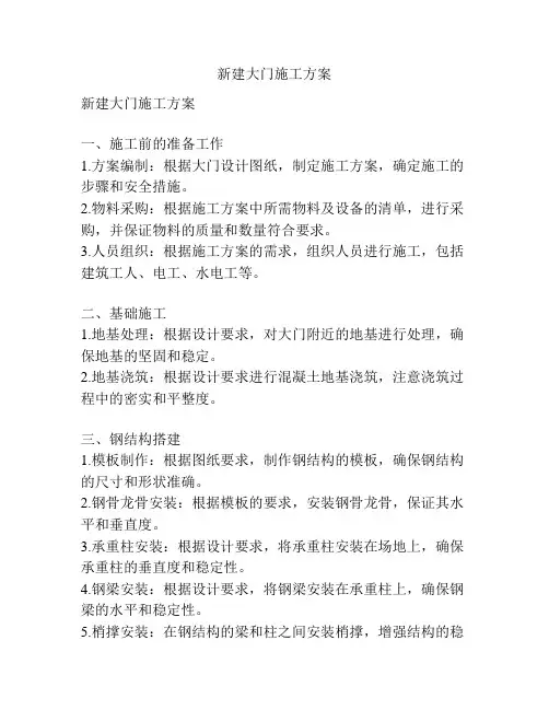 新建大门施工方案