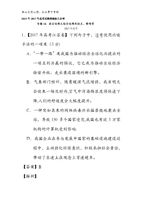 语言运用之综合运用及标点、修辞等-三年高考(201-2017)语文试题分项版解析含解析