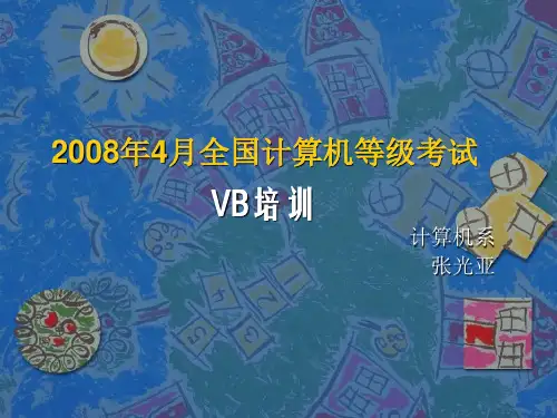 全国计算机等级考试VB.ppt