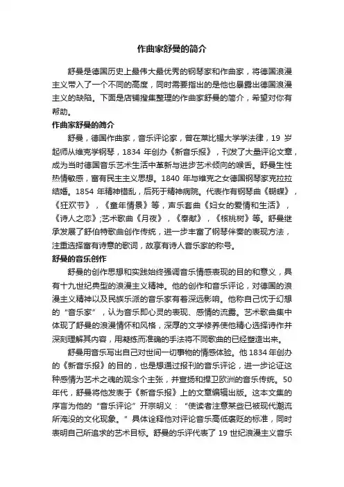 作曲家舒曼的简介