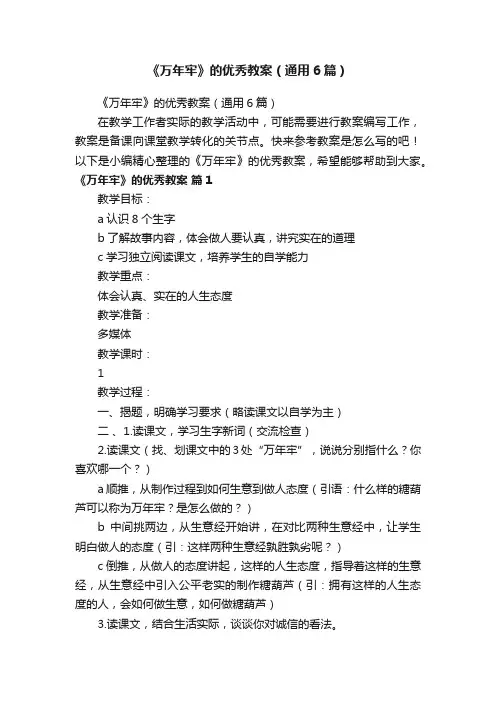 《万年牢》的优秀教案（通用6篇）