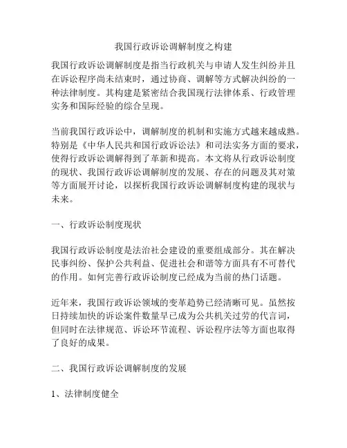 我国行政诉讼调解制度之构建