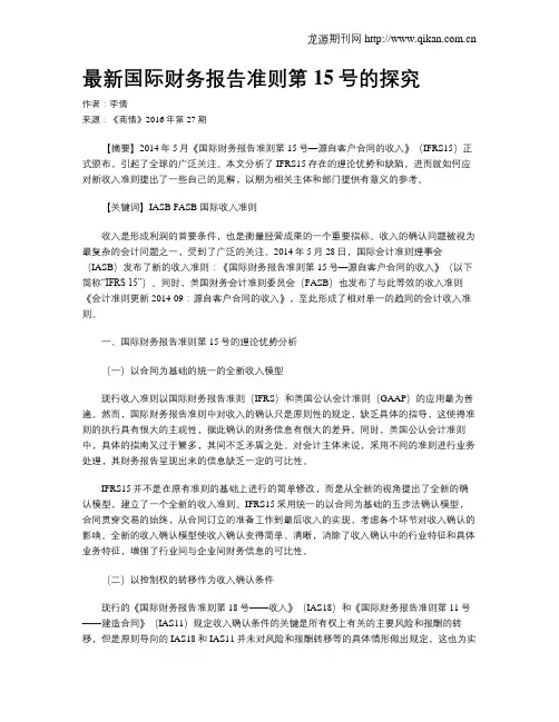 最新国际财务报告准则第15号的探究