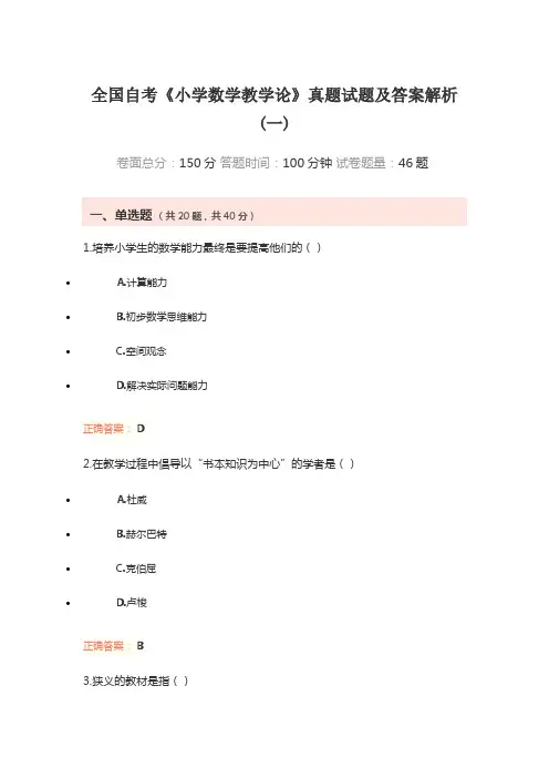全国自考《小学数学教学论》真题试题及答案解析(一)