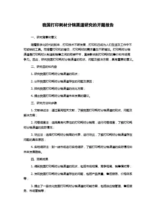 我国打印耗材分销渠道研究的开题报告