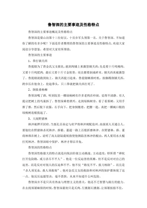 鲁智深的主要事迹及性格特点