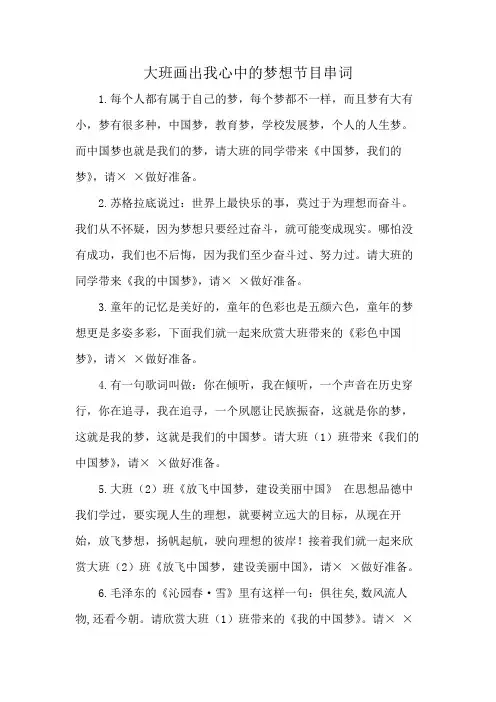大班画出我心中的梦想节目串词