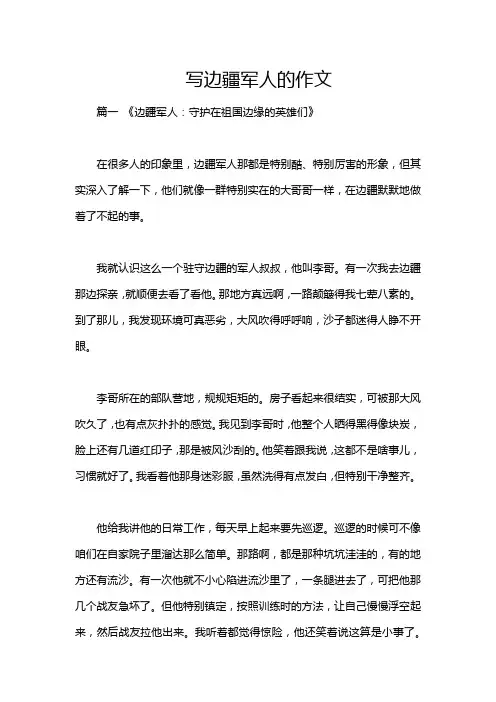 写边疆军人的作文
