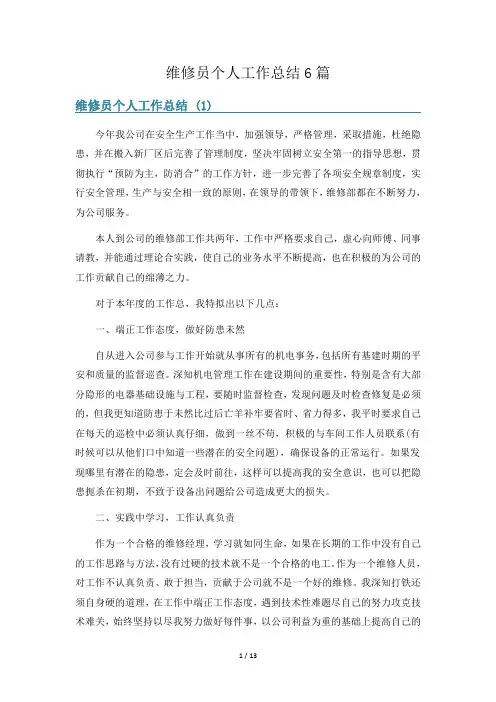 维修员个人工作总结6篇