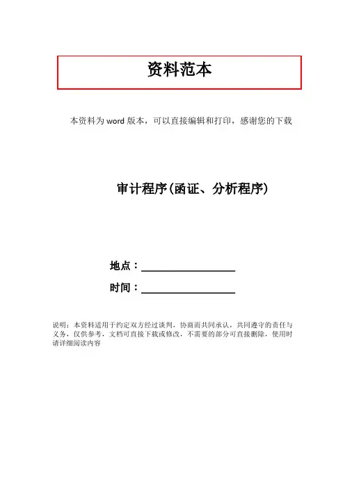审计程序(函证、分析程序)